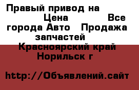 Правый привод на Hyundai Solaris › Цена ­ 4 500 - Все города Авто » Продажа запчастей   . Красноярский край,Норильск г.